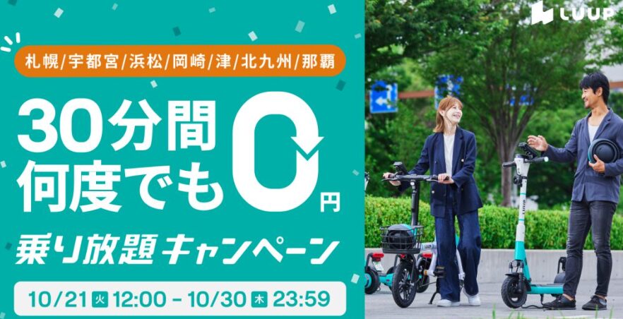 30分間何度でも ０円乗り放題キャンペーン