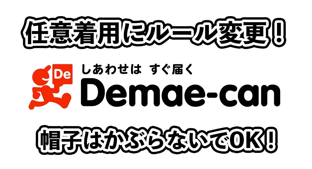 出前館帽子（キャップ）はかぶらないでOK！