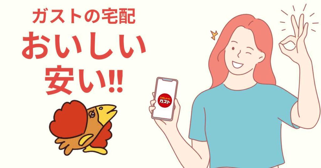 ガストの宅配おすすめの安いメニュー