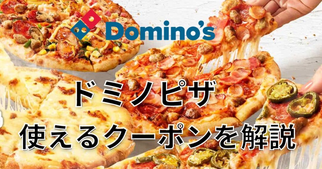 ドミノピザ　クーポン