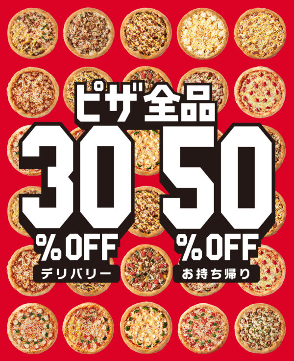 ピザハットクーポン