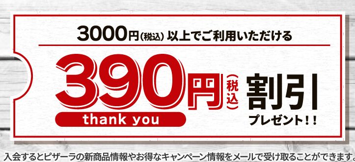 ピザーラの初回クーポン