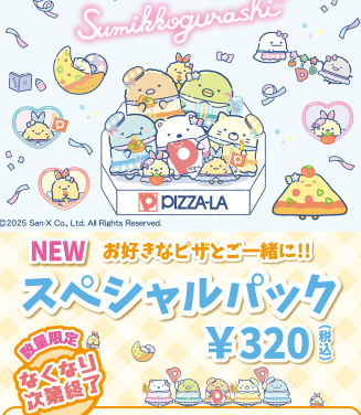 すみっこぐらしスペシャルパックプレゼント!