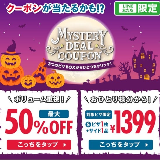 LINE友だち限定クーポン