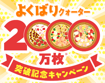 よくばりクォーター2000万枚突破キャンペーン