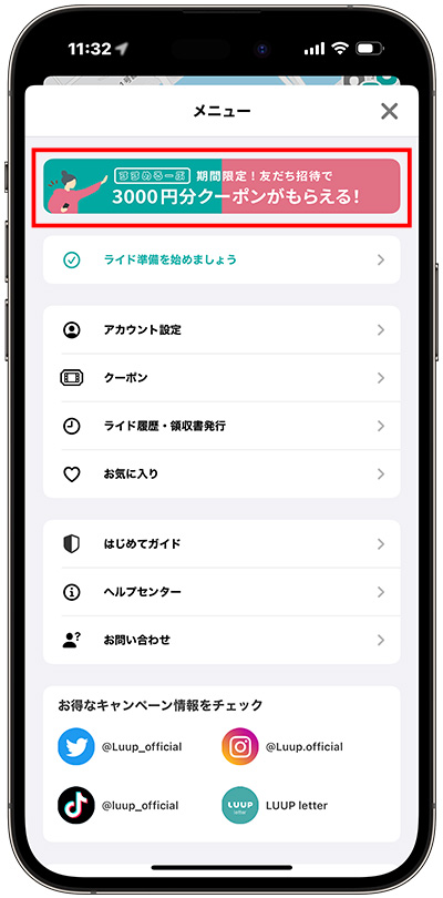 LUUP招待コード確認方法②