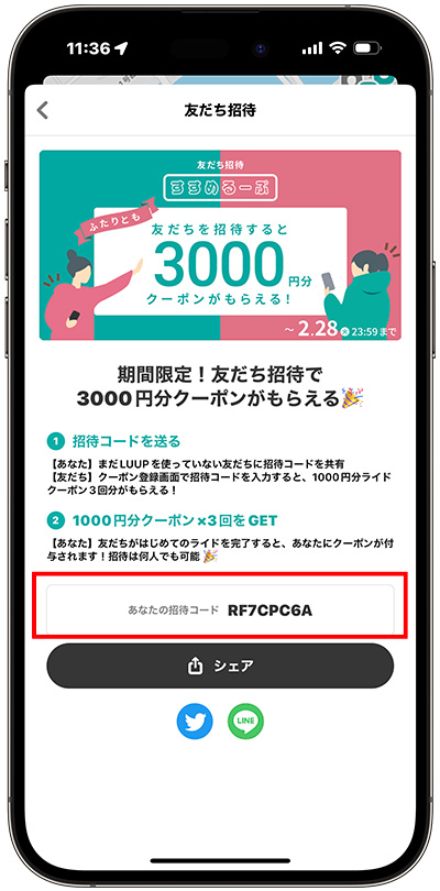 LUUP招待コード確認方法③