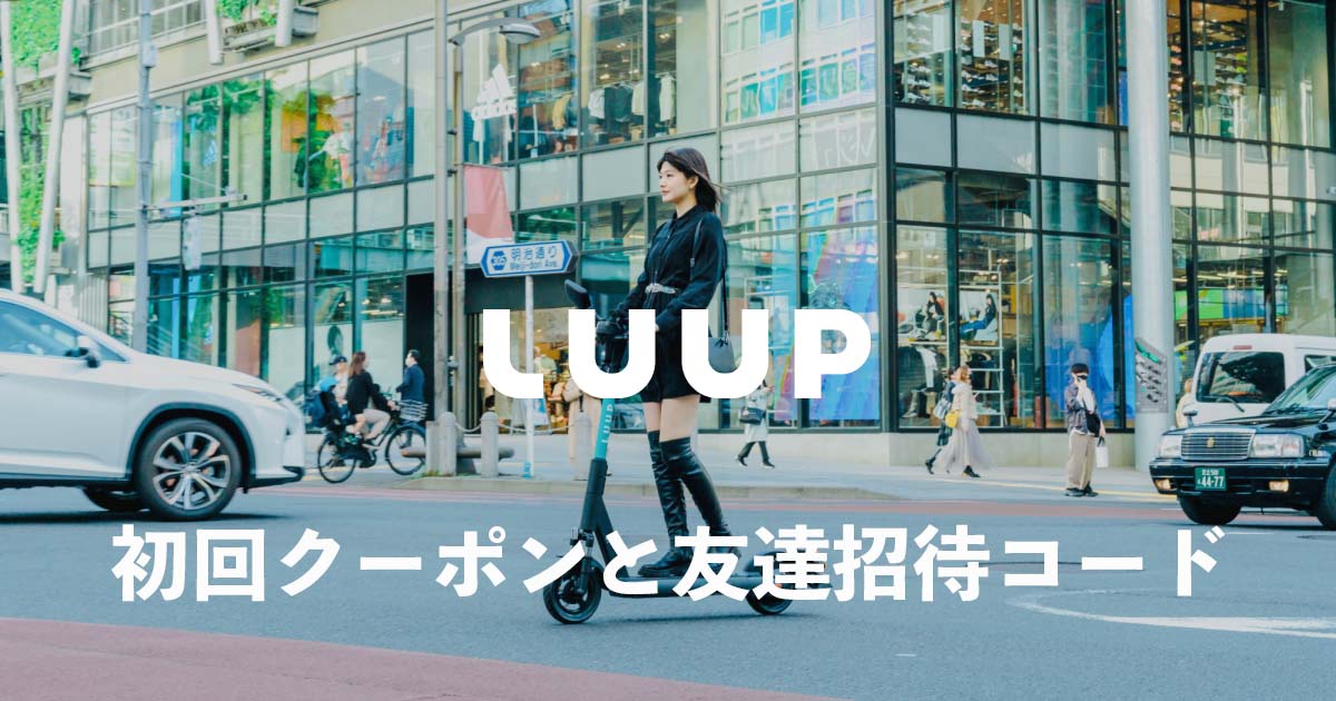 LUUP（ループ）の初回クーポンと友達招待コード