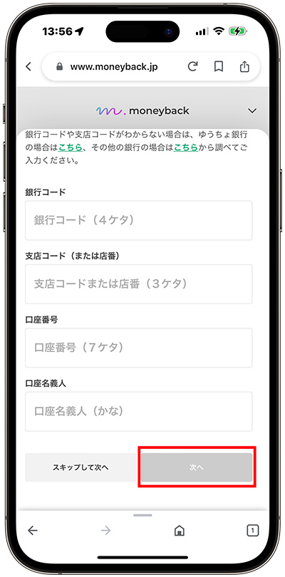 銀行口座情報の入力画面