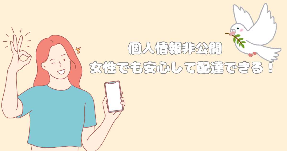 個人情報非公開！女性でも安心して配達できる