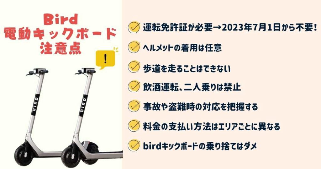 Bird(バード)電動キックボードの注意点