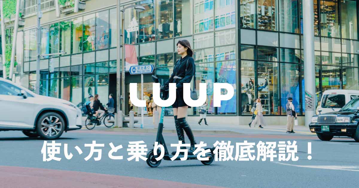 LUUP（ループ）キックボードの使い方・乗り方・登録方法
