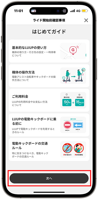 LUUPはじめてガイドを確認する