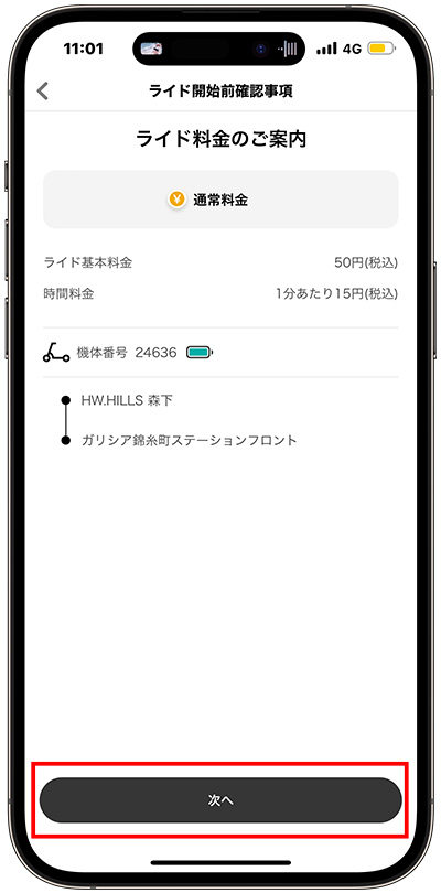 料金などを最終確認する