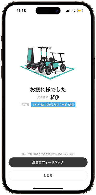 LUUP返却完了画面