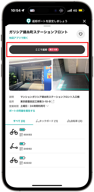 返却ポートを確定させる