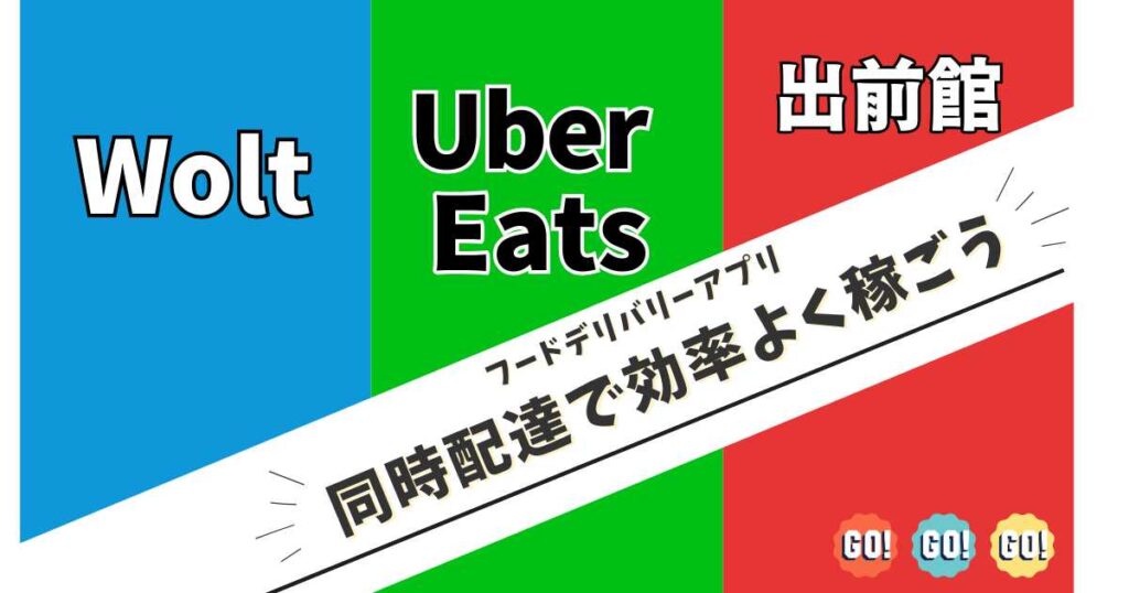 まとめ：Wolt配達パートナーで稼ぐコツ！
