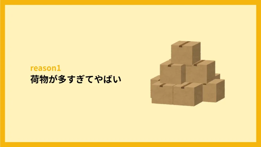 荷物が多すぎてやばい