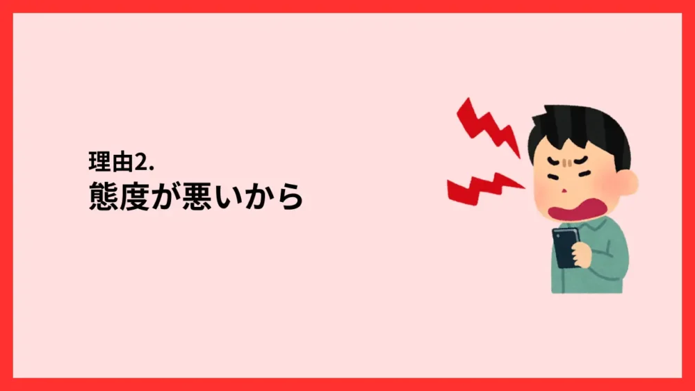 態度が悪いから