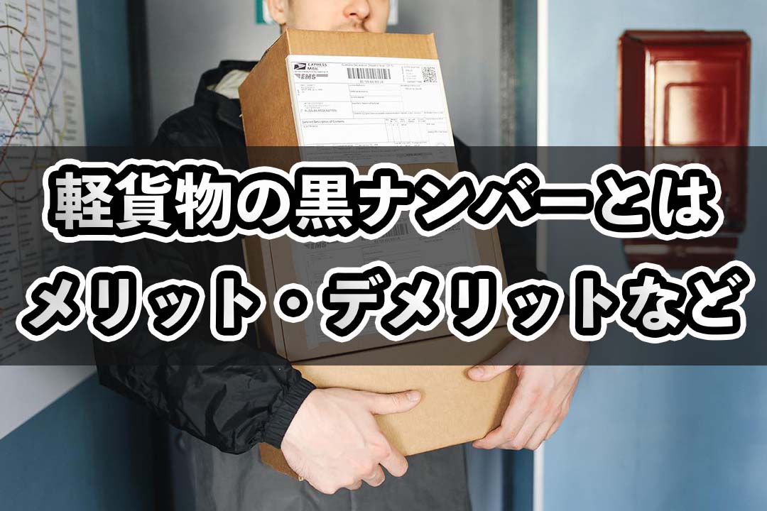 軽貨物の黒ナンバーとは？軽自動車のメリット・デメリット