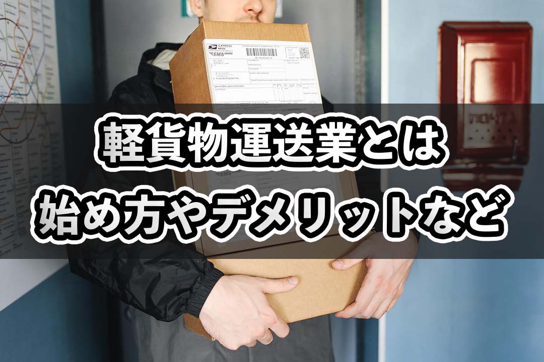 軽貨物運送業とは？業務委託契約なら個人事業主として働ける！