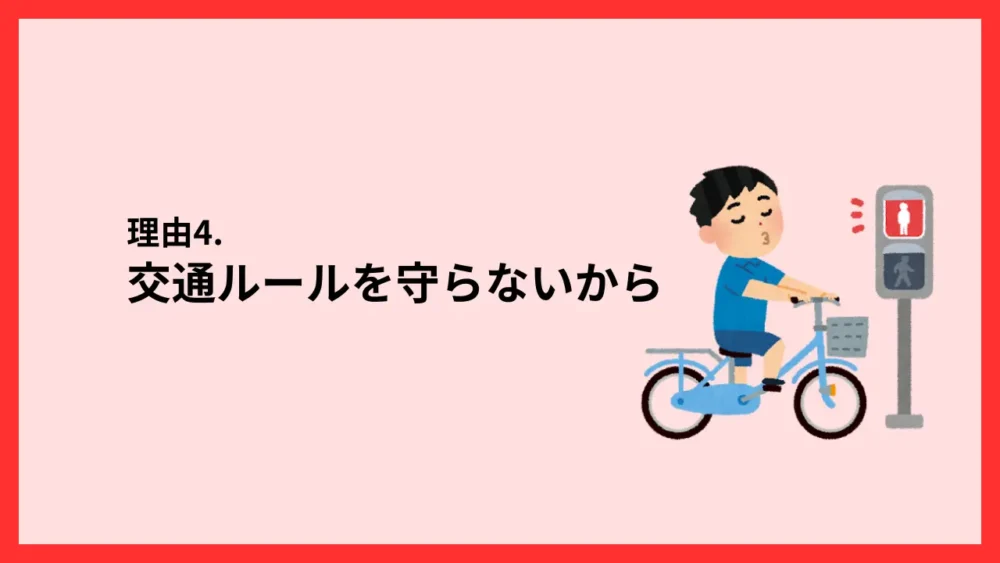 交通ルールを守らないから