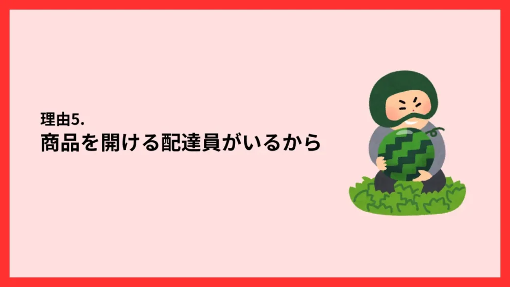 商品を開ける配達員がいるから
