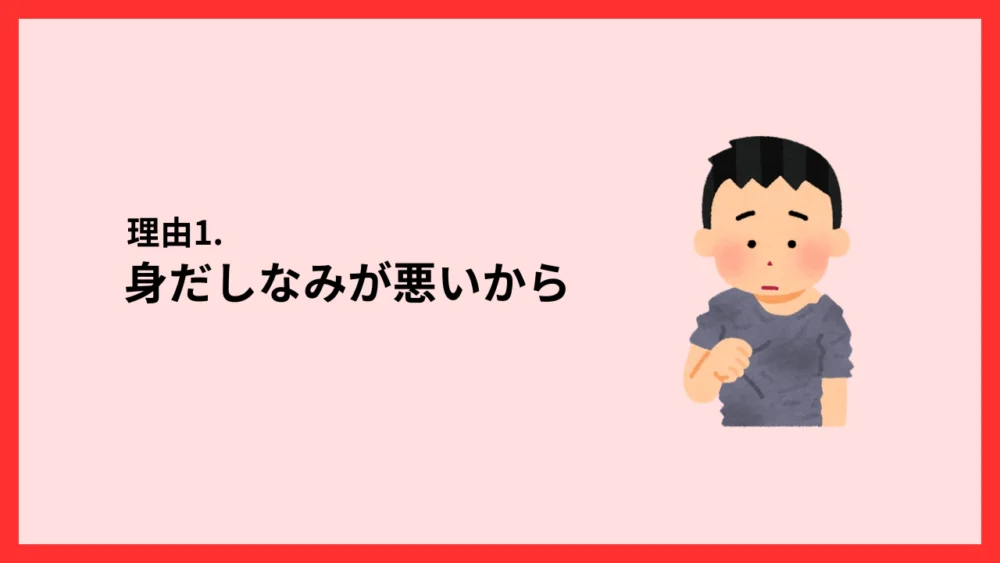 身だしなみが悪いから