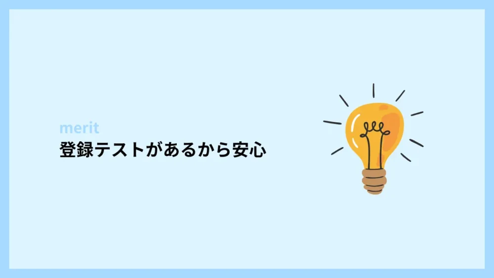 登録テストがあるから安心