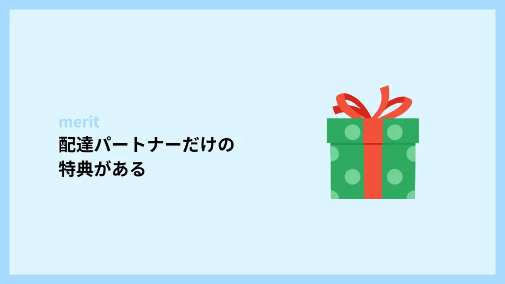 配達パートナーだけの特典がある