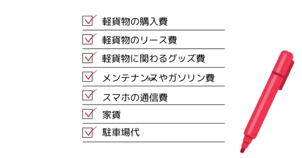 アマゾンフレックス(Amazon Flex)で経費にできるもの