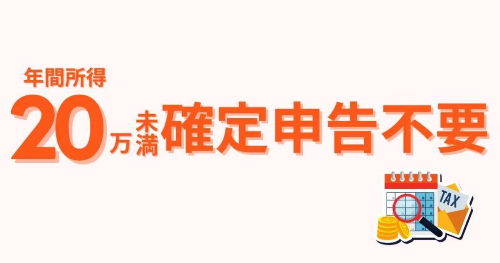 副業で所得20万円未満であれば確定申告の必要なし