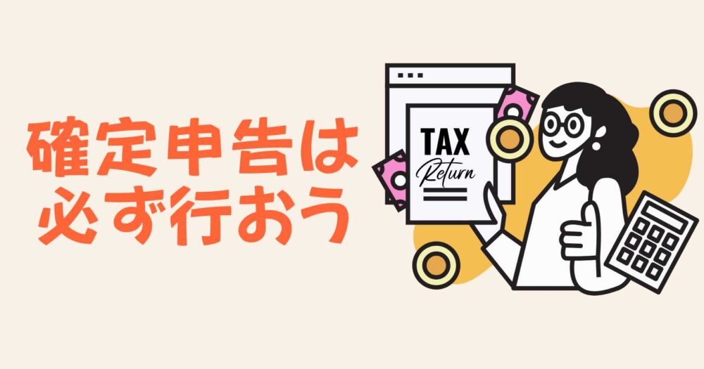 アマゾンフレックス(Amazon Flex)は確定申告が必要