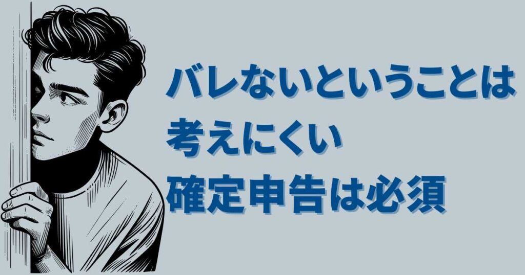 アマゾンフレックスの確定申告をしないとバレる