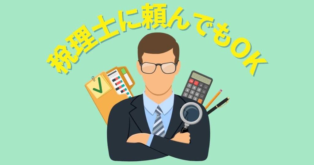 確定申告を税理士に頼むのもあり!