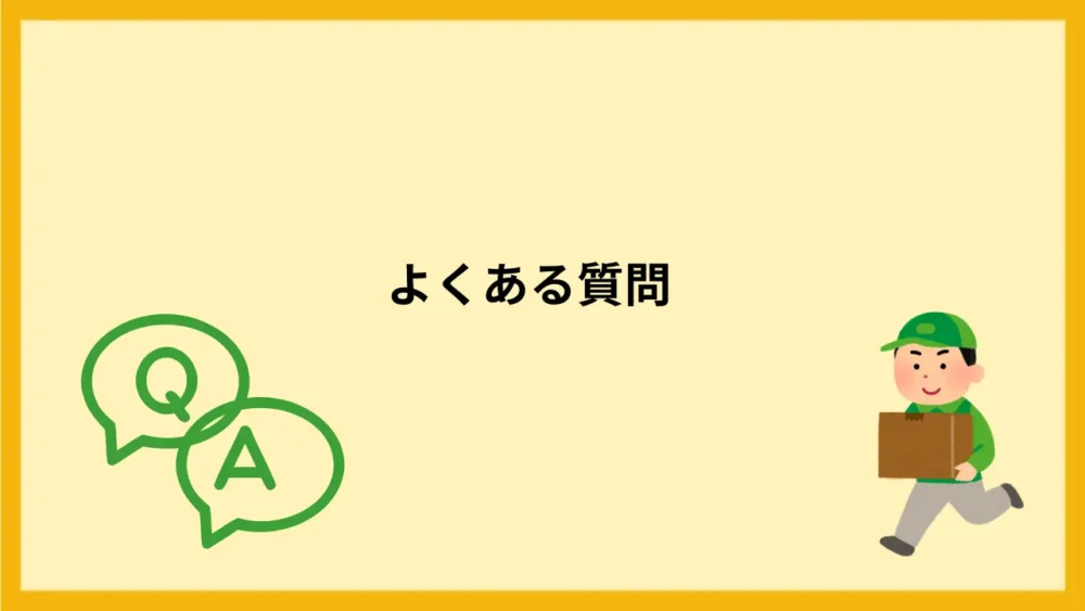 よくある質問
