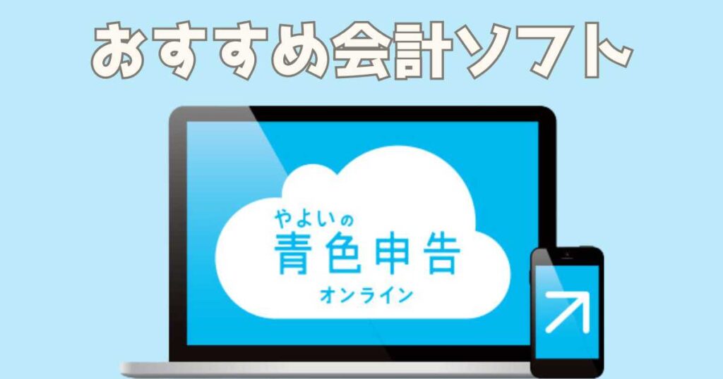 確定申告は会計ソフトを使えば誰でもできる!
