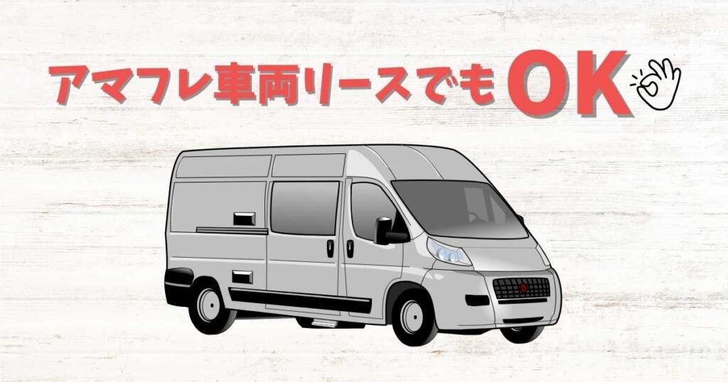 アマゾンフレックスの車両はリースもOK!