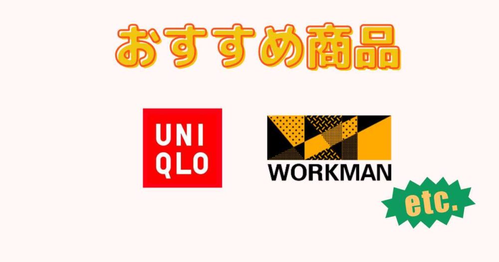 どんな服装を選べばいいかわからない人向け商品!