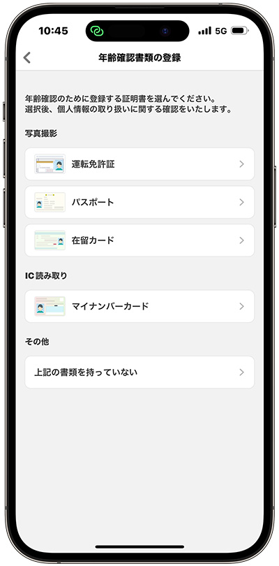 年齢確認書類の提出方法