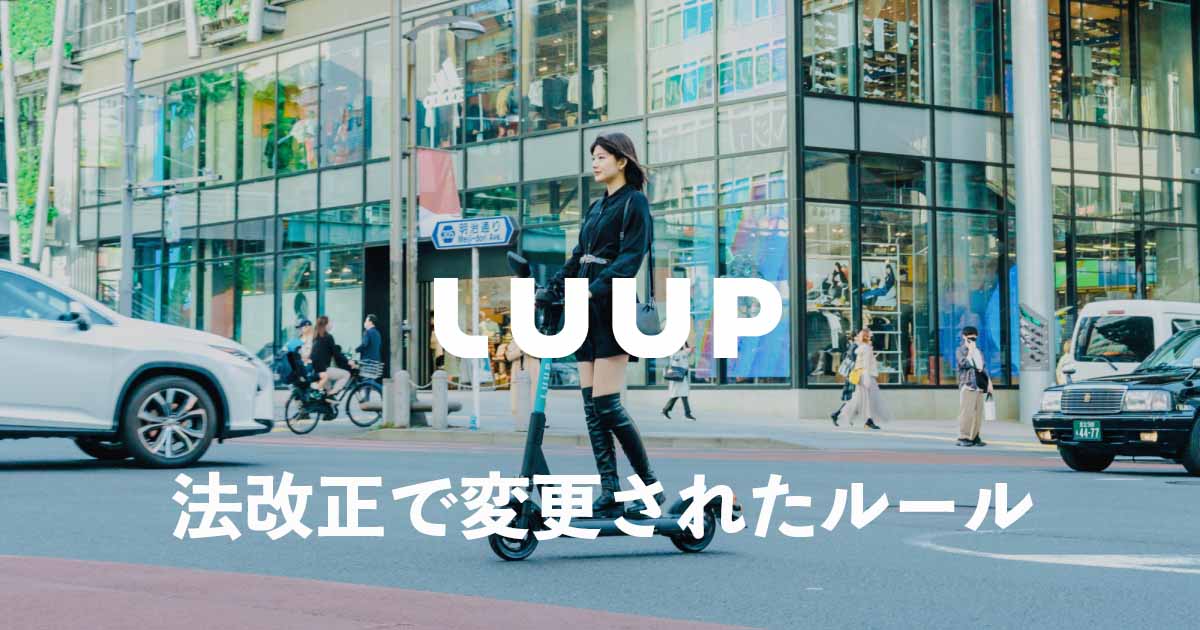 luup電動キックボードは免許不要
