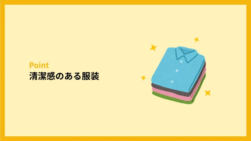 清潔感のある服装