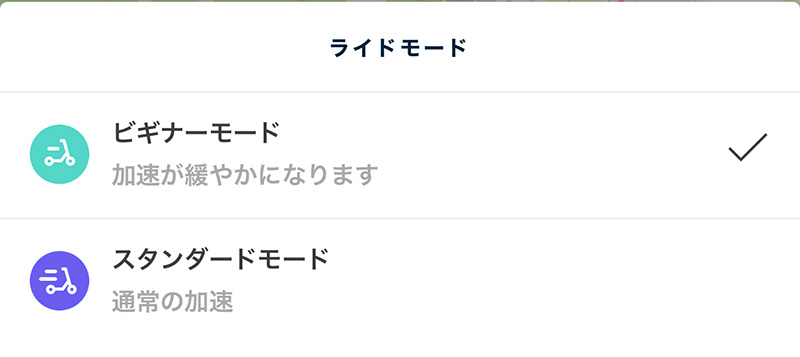 Birdのライドモード変更画面