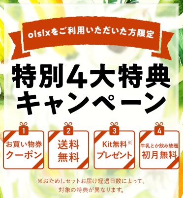 オイシックスの入会特典クーポン
