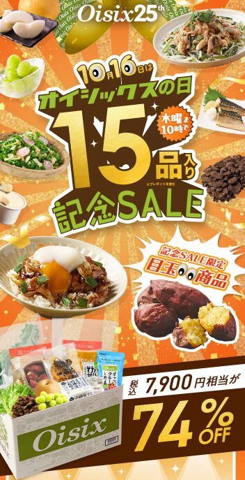 おいしっくす記念SALE【数量限定】