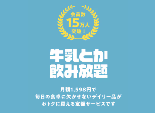 牛乳とか飲み放題プラン