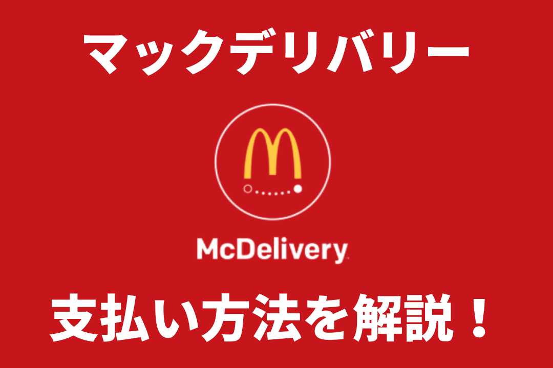 マックデリバリーの支払い方法サムネイル画像