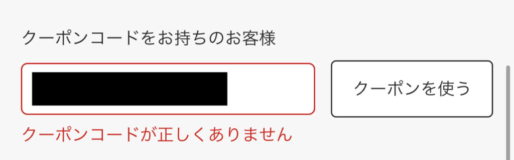 マックデリバリー クーポンコード 入力画面
