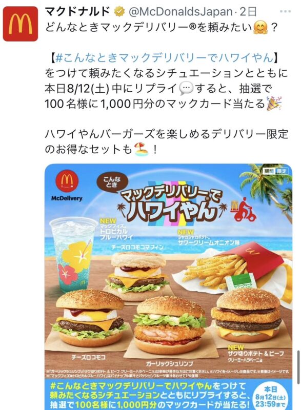マックデリバリー キャンペーン