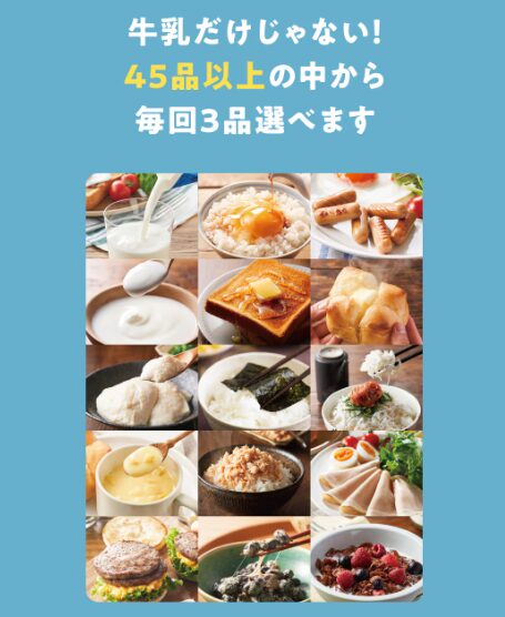 牛乳とか飲み放題プラン45品以上の中から毎回3品選べます